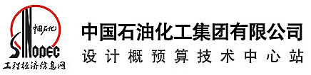 中国石油化工集团有限公司设计概预算技术中心站